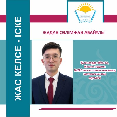 БІЛІМ КӨШІН БАСТАҒАН ЖАС ҰСТАЗ
