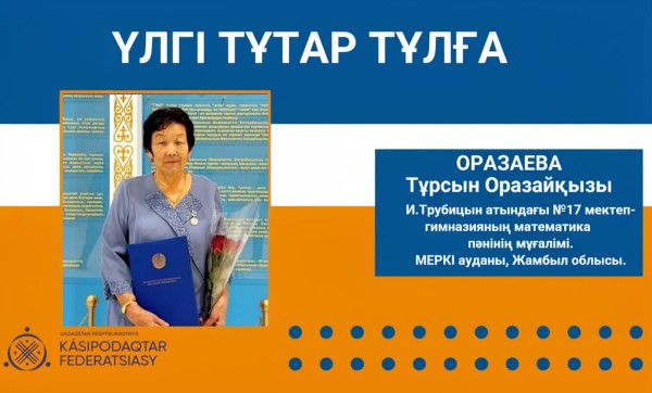 АДАЛ ЕҢБЕК – АБЫРОЙ БАСТАУЫ