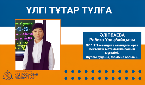 АДАЛ ЕҢБЕК – АБЫРОЙ БАСТАУЫ