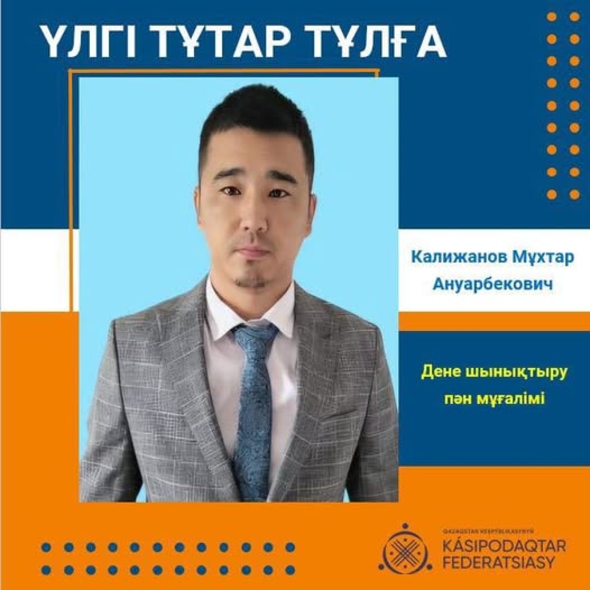 ҮЛГІ БОЛАТЫН ЖАС МАМАН