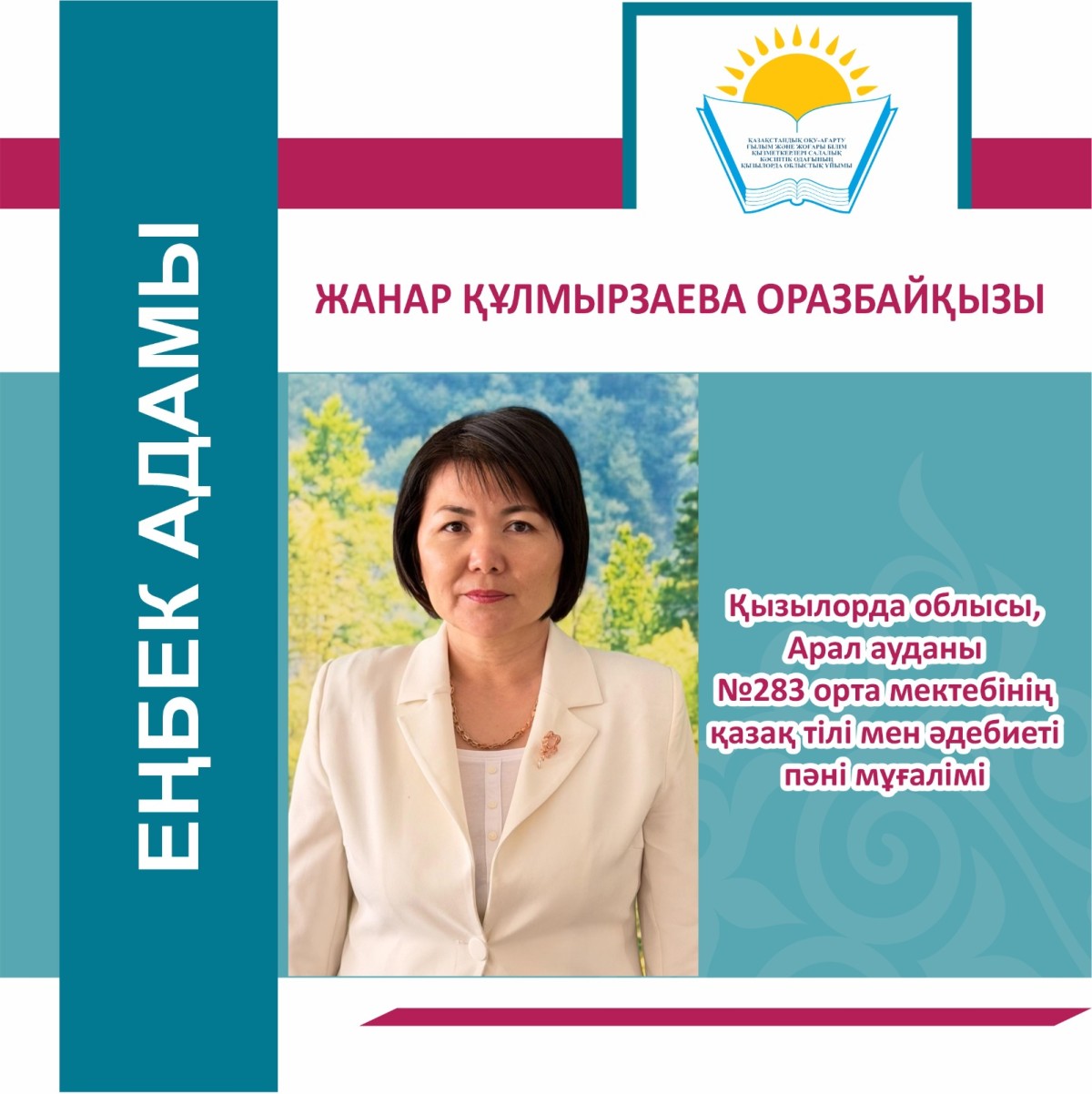 ЕҢБЕК АДАМЫ