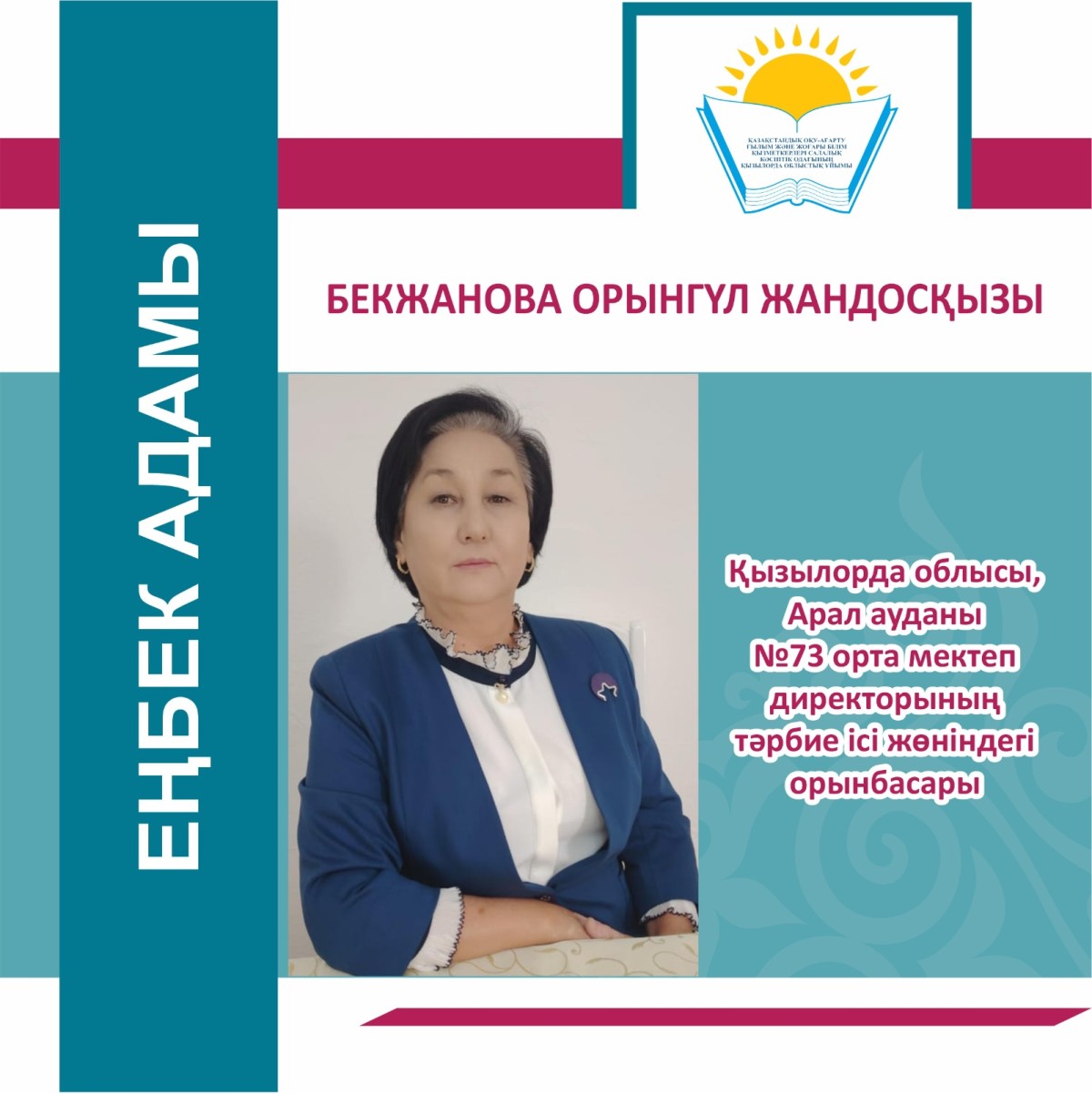 ЕҢБЕК АДАМЫ