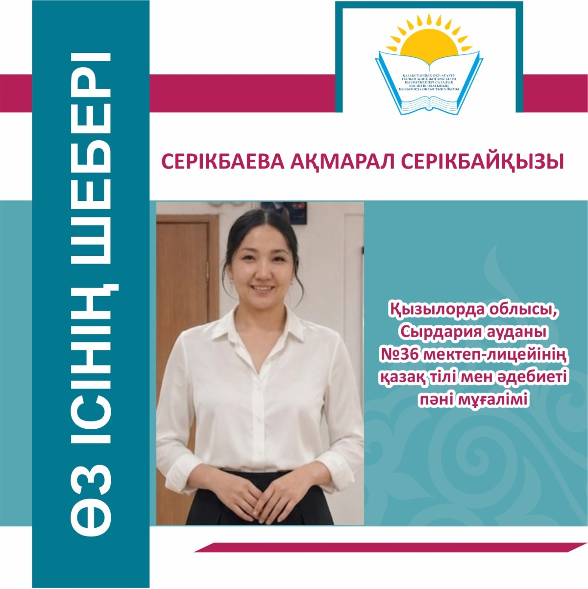 ӨЗ ІСІНІҢ ШЕБЕРІ