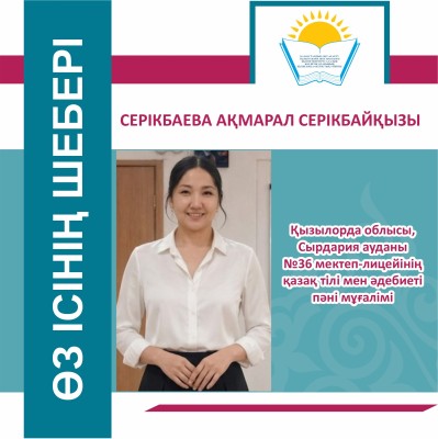 ӨЗ ІСІНІҢ ШЕБЕРІ