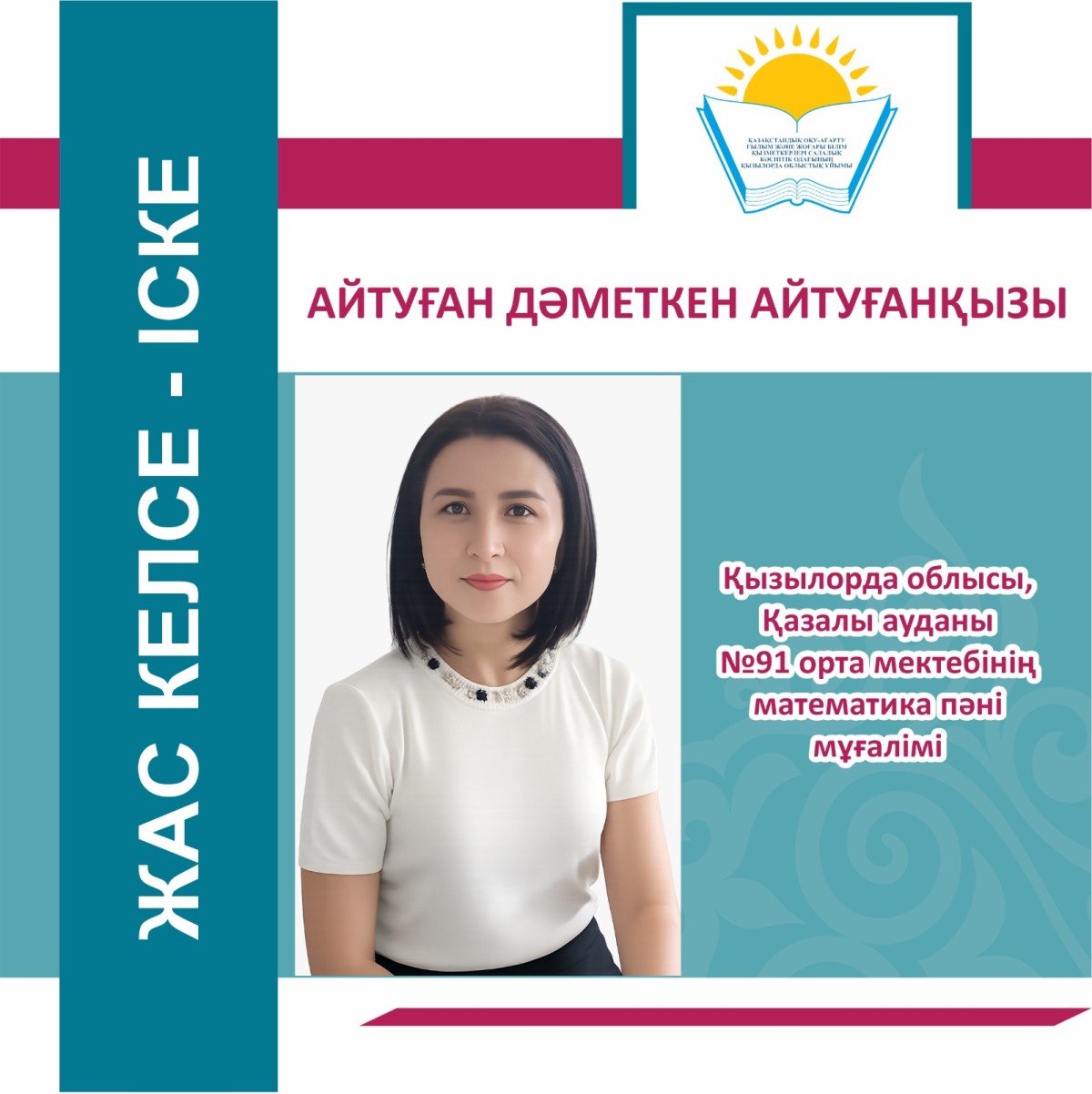 ЖАС КЕЛСЕ – ІСКЕ