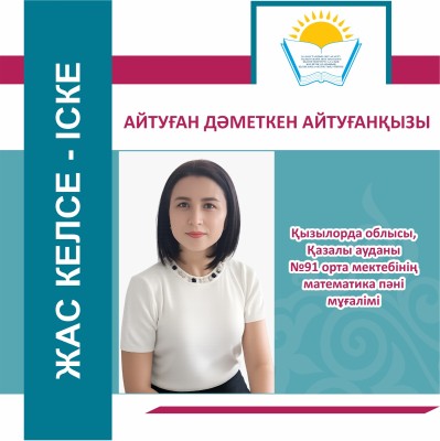 ЖАС КЕЛСЕ – ІСКЕ