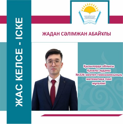 ЖАС КЕЛСЕ – ІСКЕ
