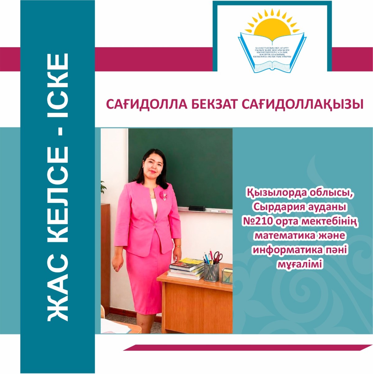 ЖАС КЕЛСЕ – ІСКЕ
