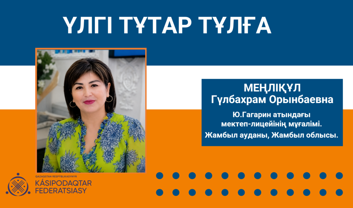 ҰЛАҒАТТЫ ҰСТАЗ