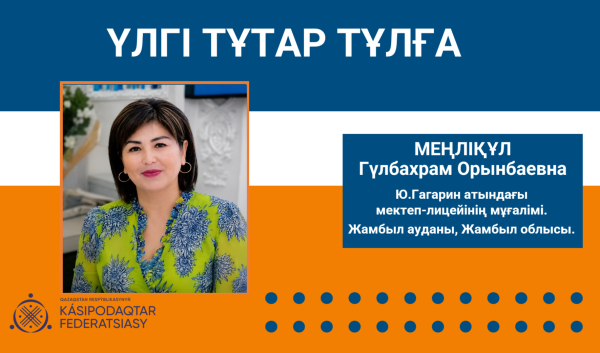 ҰЛАҒАТТЫ ҰСТАЗ