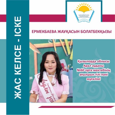 ЖАС КЕЛСЕ – ІСКЕ