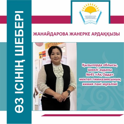 ШЫҒАРМАШЫЛ ҰСТАЗ