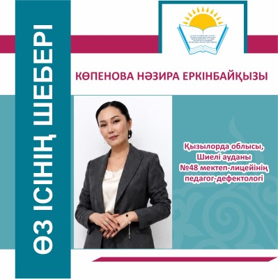 ӨЗ ІСІНІҢ ШЕБЕРІ
