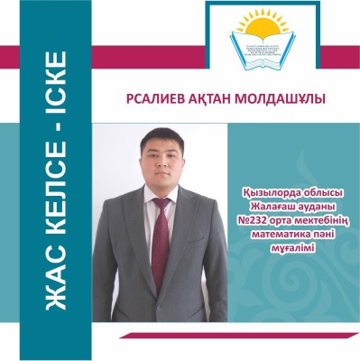 ЖАС КЕЛСЕ – ІСКЕ