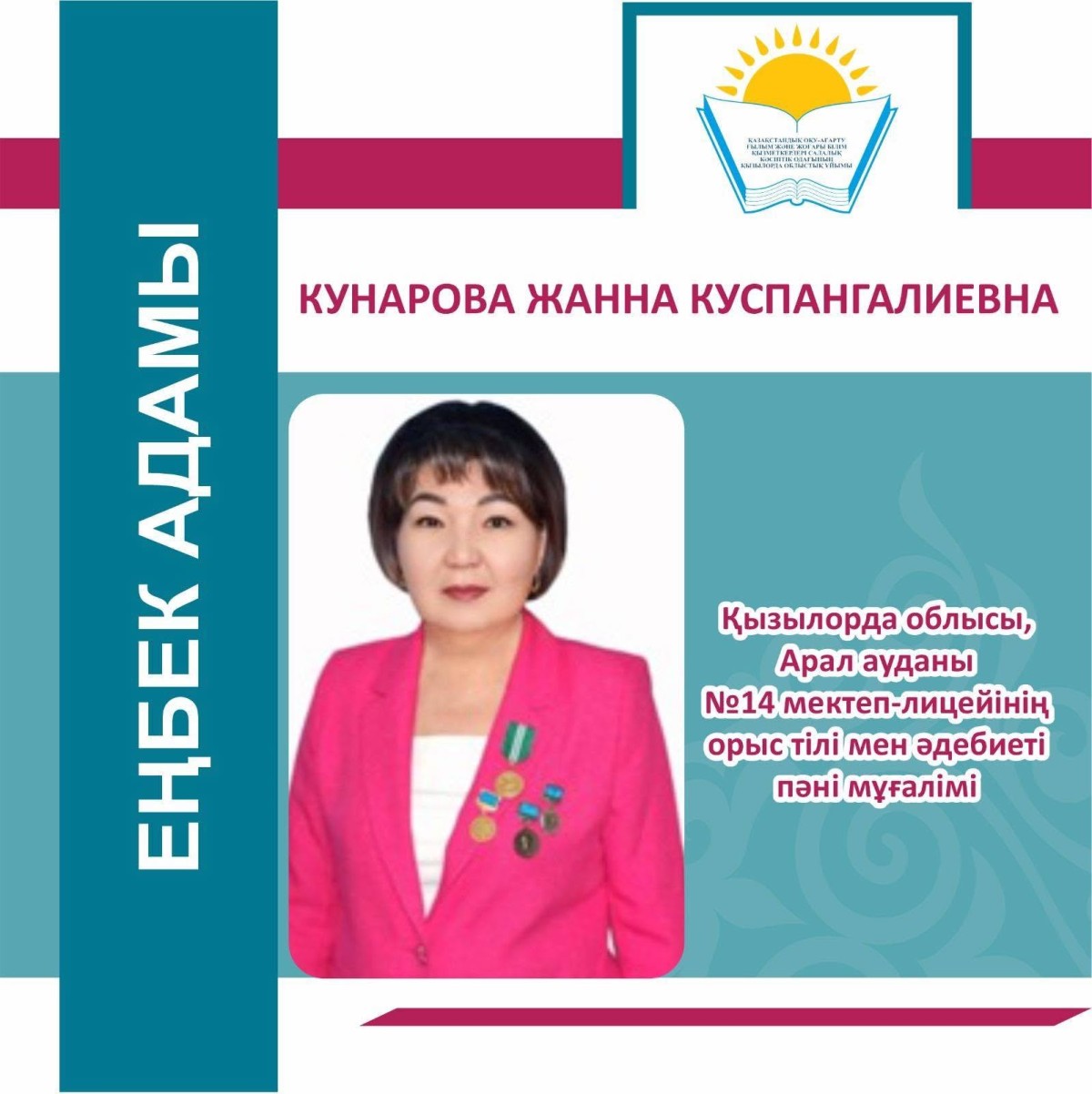 ЕҢБЕК АДАМЫ – ЕЛ МАҚТАНЫШЫ