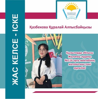 ЖАС КЕЛСЕ – ІСКЕ