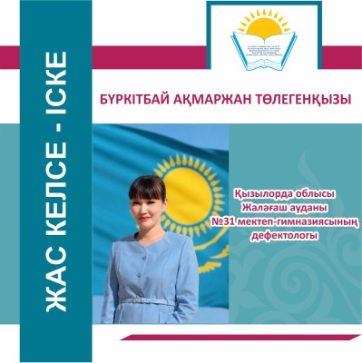 БІЛІКТІ ДЕФЕКТОЛОГ, ТӘЖІРИБЕЛІ ҰСТАЗ