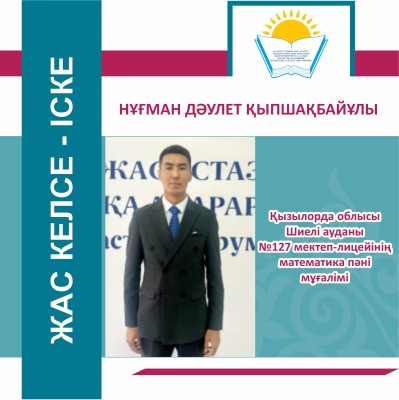 ЖАС ҰСТАЗ – ЖАҢА ДӘУІР КЕЛБЕТІ