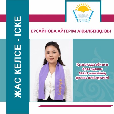Алғашқы қадам: Шөміш ауылының жас ұстазы