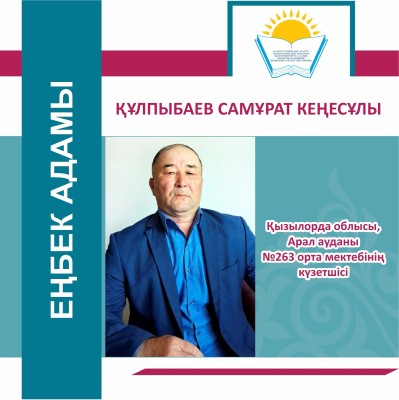 ЕҢБЕКПЕН ЕСЕЙГЕН ӨНЕГЕЛІ ӨМІР