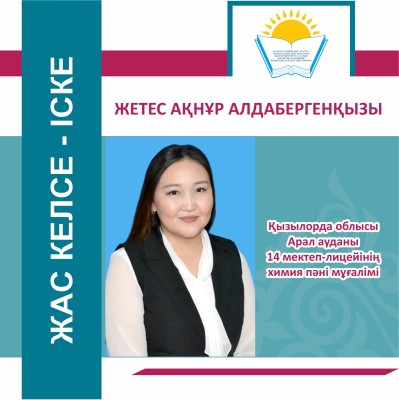 ҰСТАЗДЫҚ ЖОЛЫ – ҮЗДІКСІЗ ІЗДЕНІС ПЕН ЖАҢАШЫЛДЫҚ
