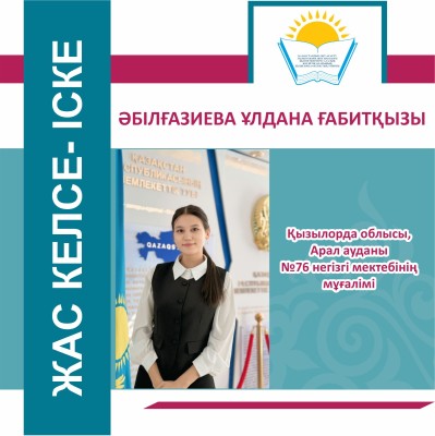 ЖАС КЕЛСЕ – ІСКЕ