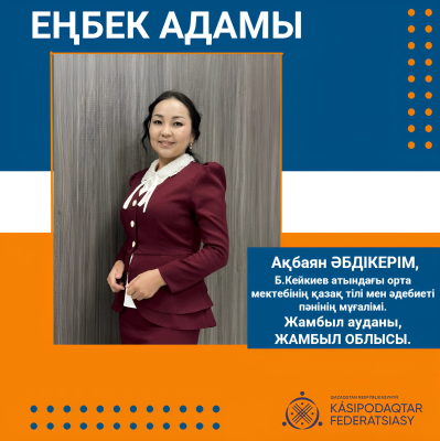 ЖАҢАШЫЛ ПЕДАГОГ