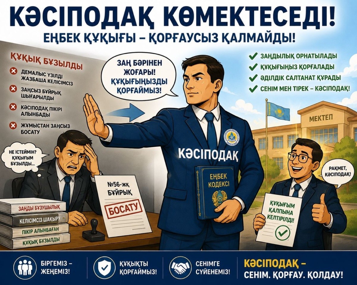 КӘСІПОДАҚ КӨМЕКТЕСЕДІ ЕҢБЕК ҚҰҚЫҒЫ – ҚОРҒАУСЫЗ ҚАЛМАЙДЫ: ЗАҢСЫЗ ЖҰМЫСТАН БОСАТУ ФАКТІСІ АНЫҚТАЛДЫ