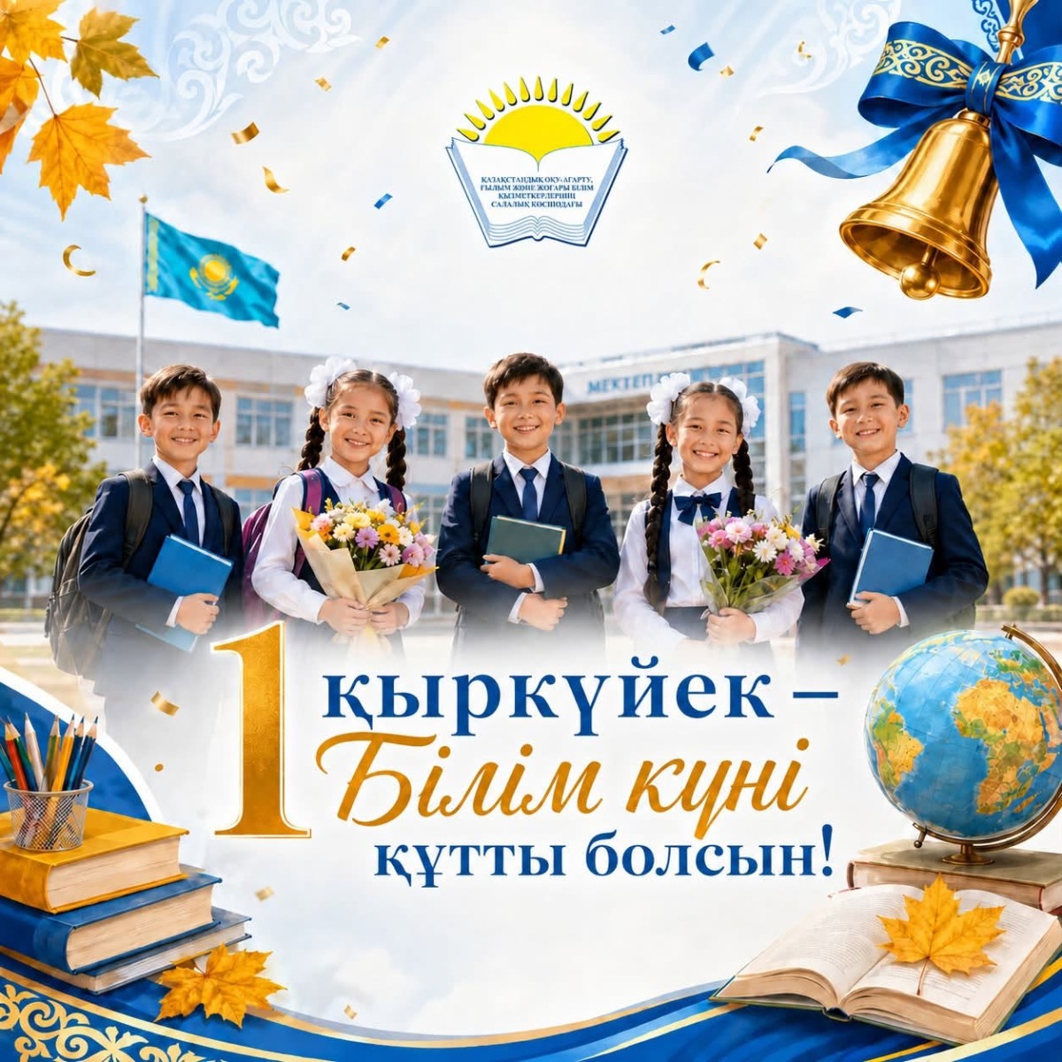 Поздравление председателя Отраслевого профсоюза А. Мукашевой с Днем знаний