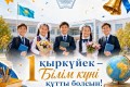 Поздравление председателя Отраслевого профсоюза А. Мукашевой с Днем знаний