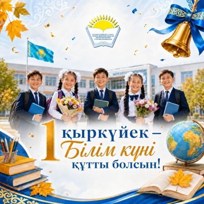 Поздравление председателя Отраслевого профсоюза А. Мукашевой с Днем знаний