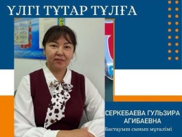 ҮЛГІ ТҰТАР ТҰЛҒА