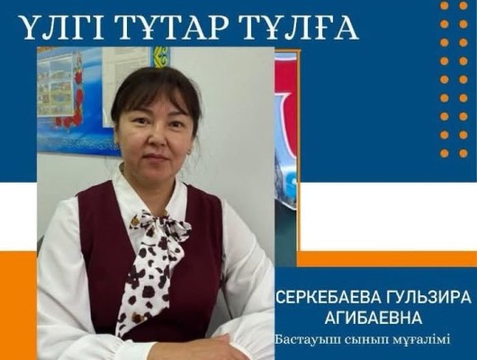 ҮЛГІ ТҰТАР ТҰЛҒА