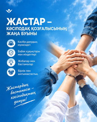 КӘСІПОДАҚ ҚОЗҒАЛЫСЫНЫҢ ЖАҢА БУЫНЫ – ЖАСТАР
