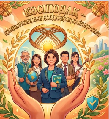 КӘСІПОДАҚ ҚАМҚОРЛЫҒЫ