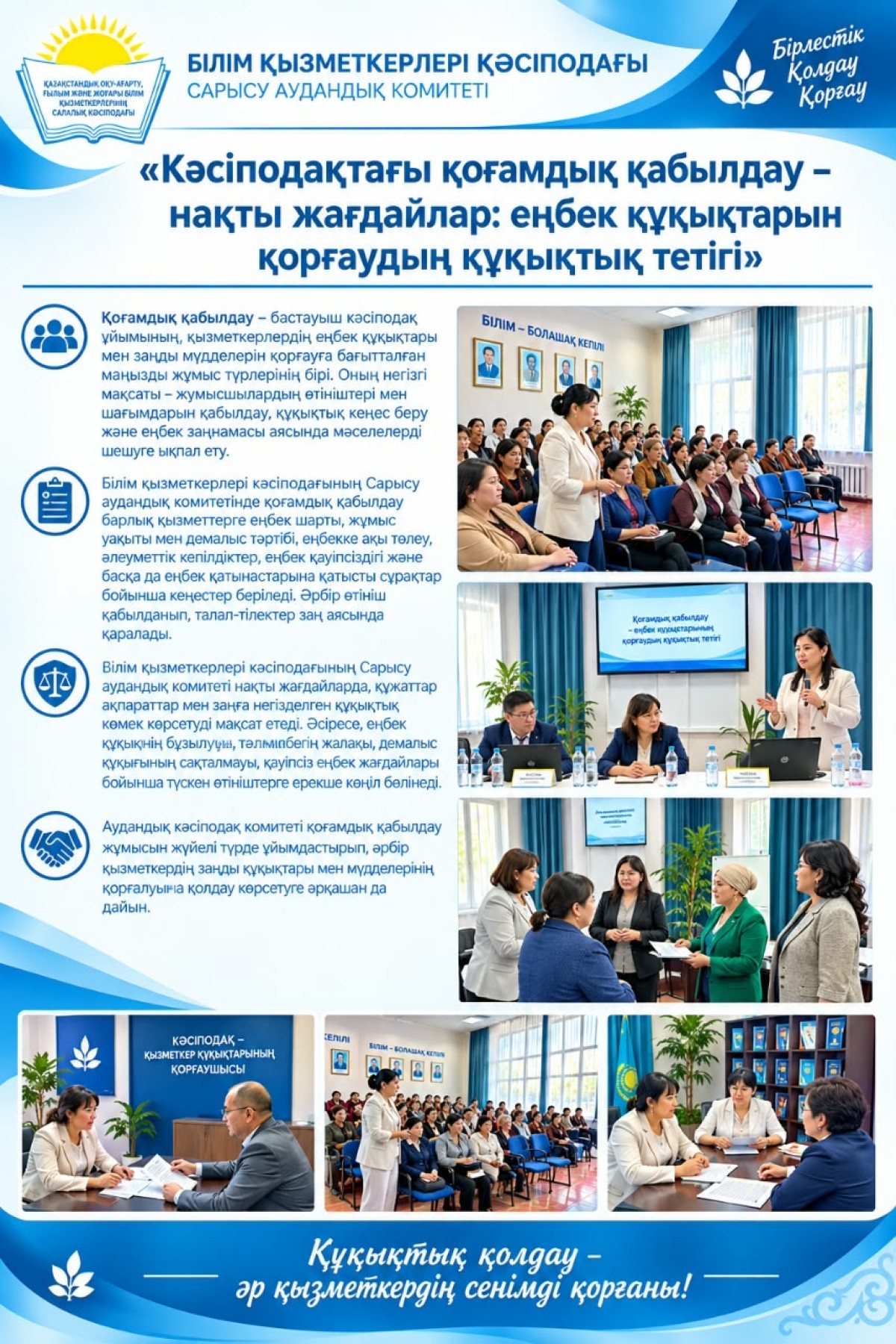 ҚОҒАМДЫҚ ҚАБЫЛДАУ – ЕҢБЕК ҚҰҚЫҚТАРЫН ҚОРҒАУДЫҢ ТИІМДІ ТЕТІГІ