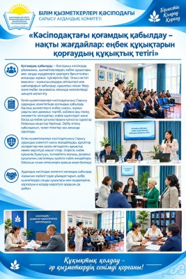 ҚОҒАМДЫҚ ҚАБЫЛДАУ – ЕҢБЕК ҚҰҚЫҚТАРЫН ҚОРҒАУДЫҢ ТИІМДІ ТЕТІГІ